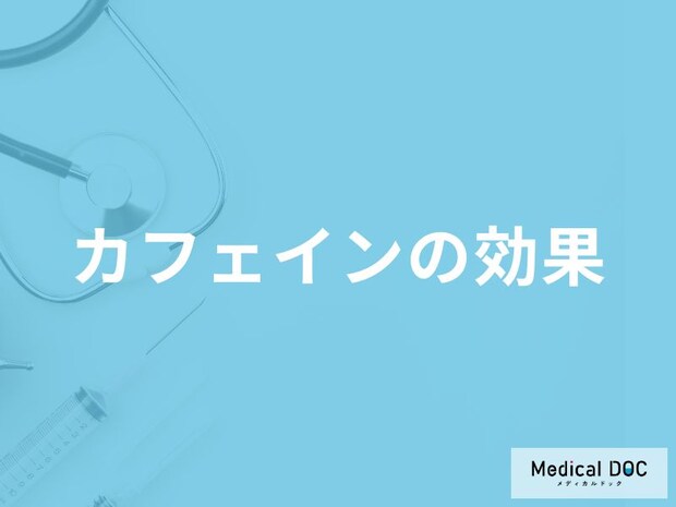 「カフェインの効果」はご存知ですか？管理栄養士が解説！