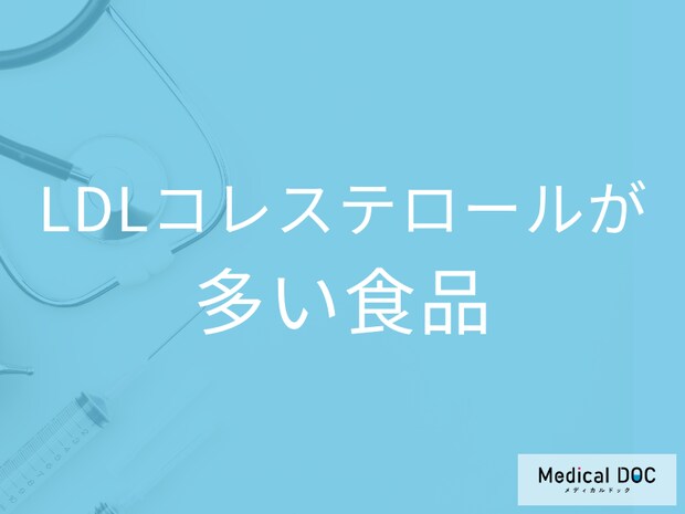 動脈硬化を促進させる「LDLコレステロール」が多い食品はご存じですか? 専門家が解説!