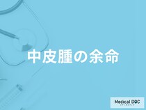「中皮腫の余命」はどのくらいかご存じですか？治療法についても医師が解説！