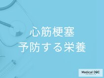 「心筋梗塞」を予防する可能性の高い“栄養”はご存じですか? 発症する原因も医師が解説!