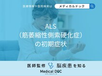 「ALS（筋萎縮性側索硬化症）の初期症状」はご存知ですか？医師が徹底解説！