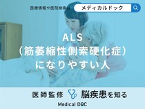 「ALS（筋萎縮性側索硬化症）になりやすい人」の特徴はご存知ですか？医師が解説！