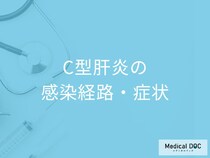 「C型肝炎の感染経路」はご存じですか？症状についても医師が解説！