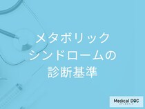 「メタボリックシンドロームの診断基準」はご存知ですか？医師が徹底解説！