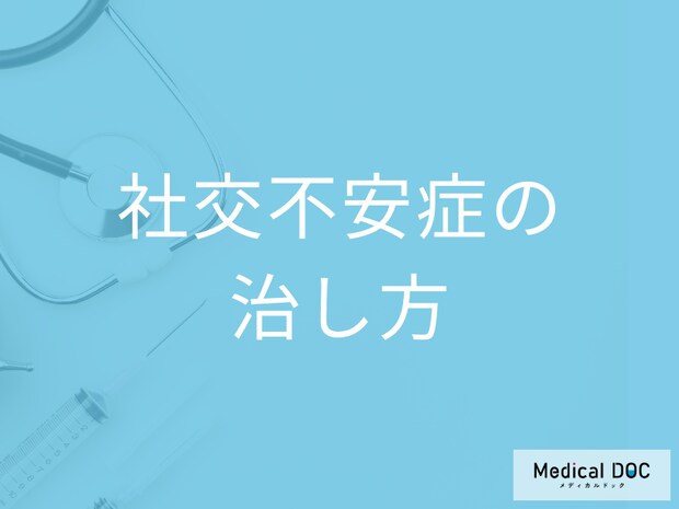 精神科医に聞く“社交不安症”の治し方「緊張するのは性格だから仕方ないと諦めないで」