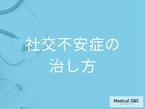 精神科医に聞く“社交不安症”の治し方「緊張するのは性格だから仕方ないと諦めないで」