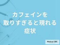 「カフェインを取りすぎると現れる症状」はご存知ですか？管理栄養士が解説！