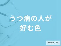 「うつ病の人」は「どんな色を好む」傾向がある？緩和する色も解説！【医師監修】