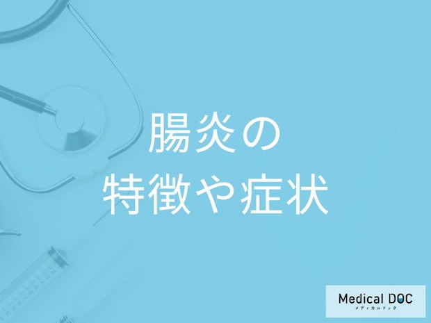「腸炎と食中毒の違い」はご存じですか？症状について医師が解説！