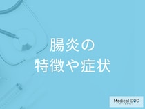 「腸炎と食中毒の違い」はご存じですか？症状について医師が解説！