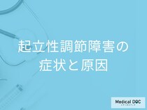 「起立性調節障害の原因」は何かご存じですか？症状についても医師が解説！