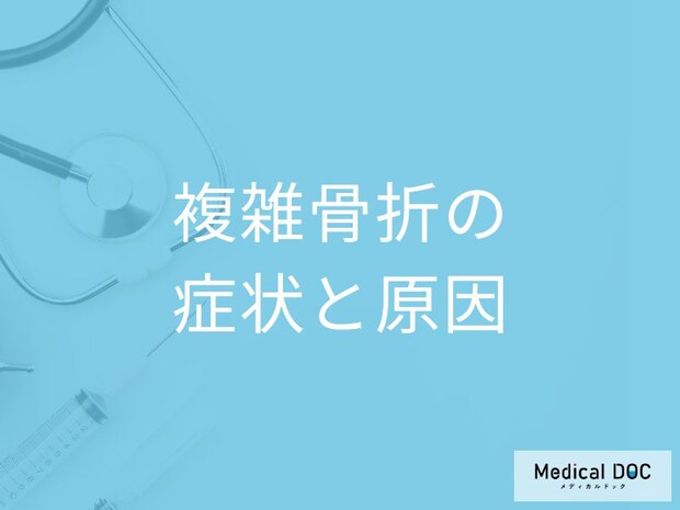 「複雑骨折」はどのような症状なのかご存じですか?医師が徹底解説!