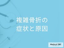 「複雑骨折」はどのような症状なのかご存じですか？医師が徹底解説！