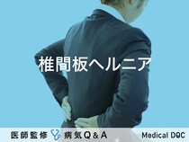 「椎間板ヘルニア」のやってはいけないこと・痛みを和らげる方法はご存知ですか？