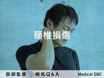 「頚椎損傷」とは？症状・後遺症・リハビリについても解説！医師が監修！