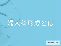 婦人科形成はどんな治療をするかご存じですか? 「小陰唇縮小術」とは? 医師が解説!