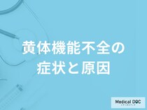 「黄体機能不全」の症状や原因はご存知ですか？【医師監修】
