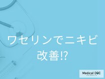 ニキビは｢ワセリン｣で改善できる? できない? 適切な使用タイミングも薬剤師が解説!