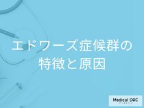 「エドワーズ症候群」の症状や原因はご存知ですか？【医師監修】