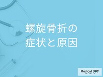 「螺旋骨折」の症状や原因はご存知ですか？【医師監修】