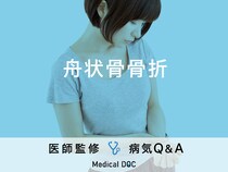 「舟状骨骨折（しゅうじょうこつこっせつ）」はどれくらいの期間で治るかご存知ですか？