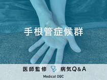 「手根管症候群」ってどんな症状？発症した際にやってはいけないことも解説！