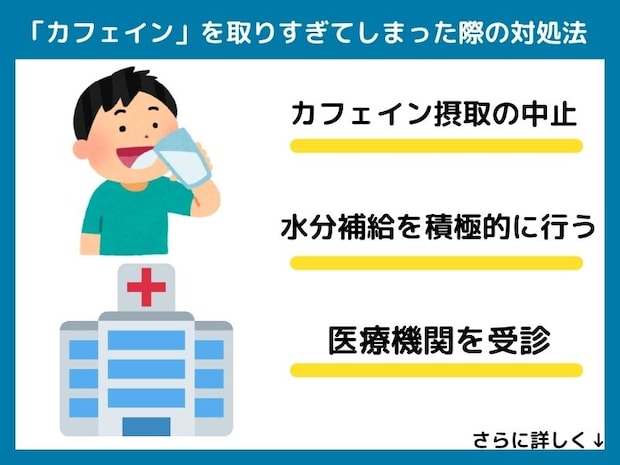 カフェインを取りすぎてしまった際の対処法