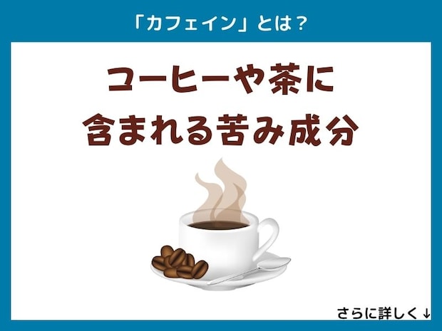 「カフェイン」とは？
