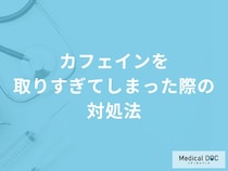 「カフェインを取りすぎてしまった際の対処法」はご存知ですか？管理栄養士が解説！