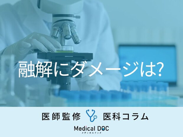 凍結卵子を「融解」する時にダメージはないの? 医師が詳しく解説
