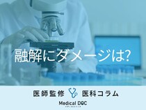 凍結卵子を「融解」する時にダメージはないの？ 医師が詳しく解説
