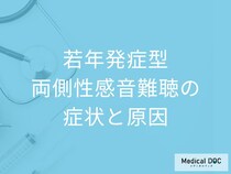 「若年発症型両側性感音難聴」は何を基準に診断される？症状について医師が解説！