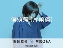 「偏頭痛（片頭痛）」を発症する原因はご存知ですか？医師が監修！