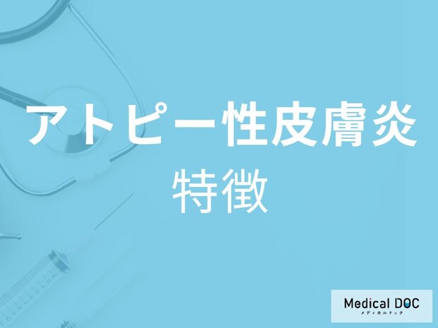 「アトピー性皮膚炎の具体的な症状」はご存じですか?医師が徹底解説!