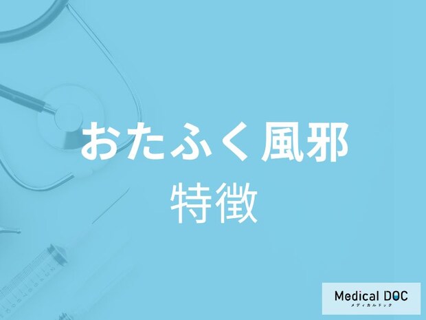 「おたふく風邪の特徴」は何かご存じですか？医師が徹底解説！