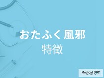 「おたふく風邪の特徴」は何かご存じですか？医師が徹底解説！