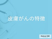 「皮膚がん」の見た目やできる場所はご存知ですか？【医師監修】