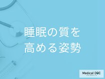 「睡眠の質を高める姿勢」はご存じですか? 眠りの質を向上させるための一工夫もご紹介