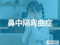 その鼻詰まり、「鼻中隔弯曲症」が原因かも? 症状･治療法も医師が解説!