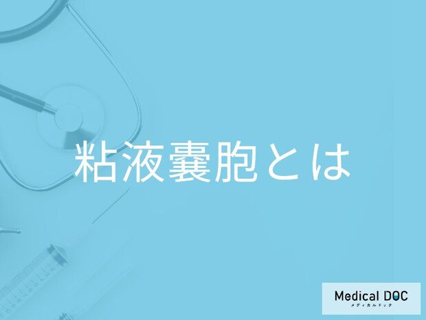 「粘液嚢胞」の症状やできやすい人の特徴はご存知ですか？【医師監修】