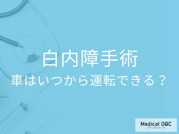 白内障の手術後、車の運転は何日目からできる? お風呂はいつまで入れない? 【眼科医が解説】
