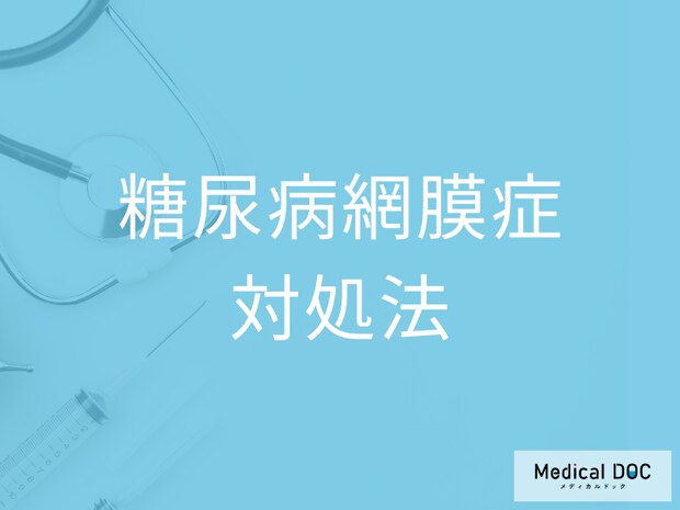 眼科で「糖尿病網膜症」と診断されたら? 内科での血糖値コントロールがマストな理由を医師が解説
