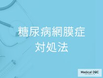 眼科で「糖尿病網膜症」と診断されたら? 内科での血糖値コントロールがマストな理由を医師が解説