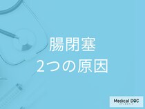 「腸閉塞」の2つの原因はご存じですか? それぞれのタイプの特徴を医師が解説!