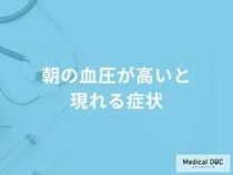 「朝の血圧が高いと現れる4つの症状」はご存知ですか？考えられる病気も医師が解説！