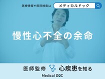 「慢性心不全の余命」はご存知ですか？慢性心不全になりやすい人の特徴も医師が解説！