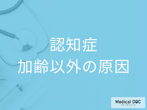 「認知症」は高齢者だけじゃない! 加齢以外に認知症を発症する原因を医師が解説!