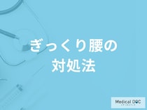 「ぎっくり腰の対処法」はご存知ですか？動きにくいときの歩き方も解説！