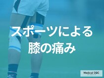 運動で膝を痛めた… 放置するリスクをご存じですか? 受診の目安・治療法も医師が解説!