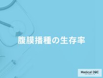 「腹膜播種の生存率」はご存知ですか？治療方法も医師が解説！